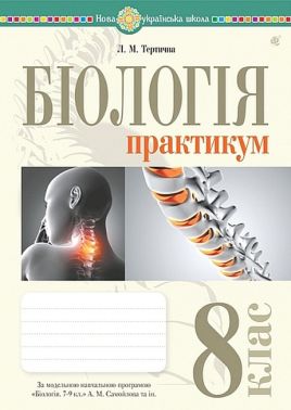 Практикум Біологія 8 клас НУШ за модельною навчальною програмою А.М. Самойлова та ін. Авт: Л.М. Тертична Вид-во: Богдан - Старша Школа