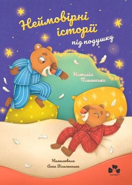 Неймовірні історії під подушку Авт: Наталія Пашинська Вид-во: Чорні вівці - Наші твори