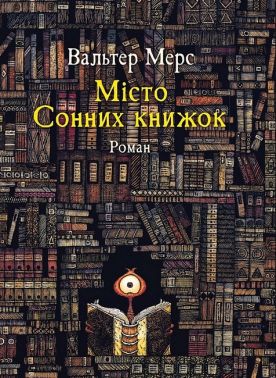 Мiсто Сонних книжок Роман із Цамонії Гiльдеґунста Мiфорода Авт: Вальтер Мерс Вид-во: Чорні вівці
