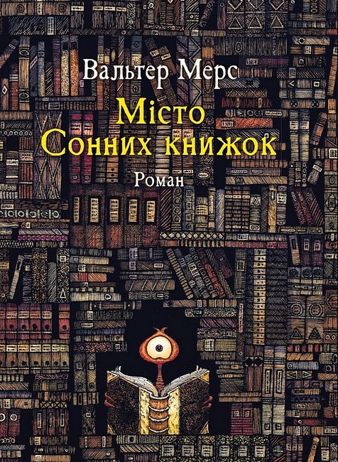 Мiсто Сонних книжок Роман із Цамонії Гiльдеґунста Мiфорода Авт: Вальтер Мерс Вид-во: Чорні вівці - фото 1