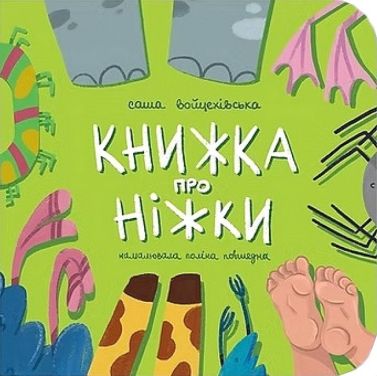 Книжка про ніжки Авт: Саша Войцехівська Вид-во: Муркіт Книжка про ніжки Авт: Саша Войцехівська Вид-во: Муркіт