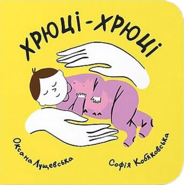 Хрюці-хрюці Авт: Оксана Лущевська Вид-во: Муркіт Хрюці-хрюці Авт: Оксана Лущевська Вид-во: Муркіт