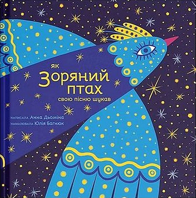 Як Зоряний птах свою пісню шукав Авт: Анна Дьоміна Вид-во: Муркіт - фото 1