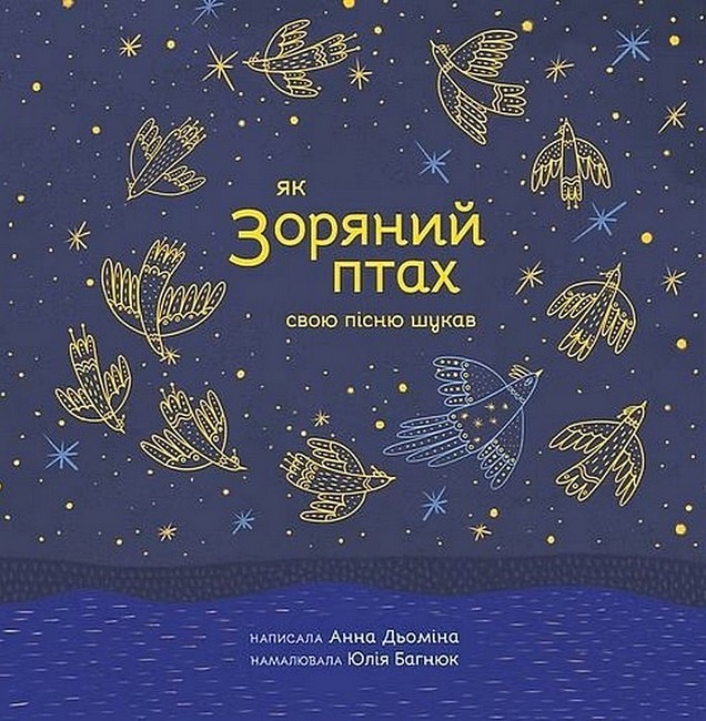 Як Зоряний птах свою пісню шукав Авт: Анна Дьоміна Вид-во: Муркіт - фото 2