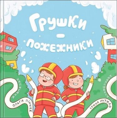 Грушки - пожежники Авт: Ольга Пінчук Вид-во: Муркіт Грушки - пожежники Авт: Ольга Пінчук Вид-во: Муркіт