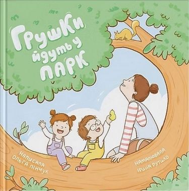Грушки йдуть у парк Авт: Ольга Пінчук Вид-во: Муркіт Грушки йдуть у парк Авт: Ольга Пінчук Вид-во: Муркіт