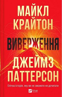 Виверження Авт: Майкл Крайтон Джеймз Паттерсон Вид-во: Vivat Виверження Авт: Майкл Крайтон Джеймз Паттерсон Вид-во: Vivat