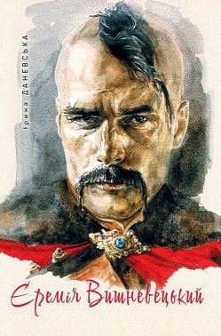 Єремія Вишневецький Авт: Ірина Даневська Вид-во: Темпора Єремія Вишневецький Авт: Ірина Даневська Вид-во: Темпора - Історичні Книжки