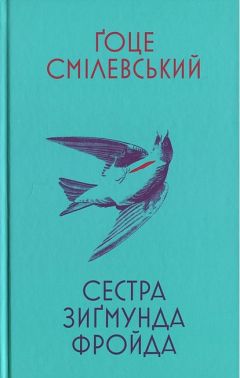 Сестра Зиґмунда Фройда Авт: Ґоце Смілевський Вид-во: Темпора Сестра Зиґмунда Фройда Авт: Ґоце Смілевський Вид-во: Темпора