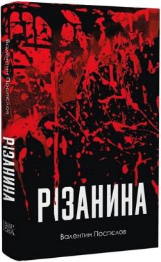 Різанина Авт: Валентин Поспєлов Вид-во: Темпора - Фантастика. Фентезі. Жахи