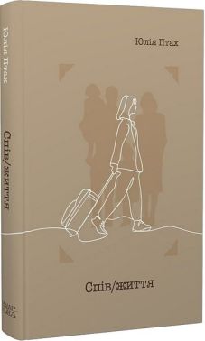 Спів / життя Авт: Юлія Птах Вид-во: Темпора Спів / життя Авт: Юлія Птах Вид-во: Темпора