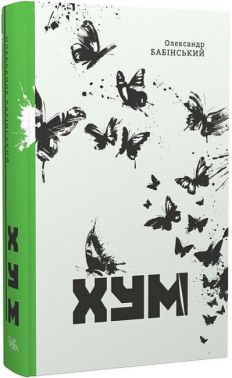 ХУМ Авт: Олександр Бабінський Вид-во: Темпора - Фантастика. Фентезі. Жахи