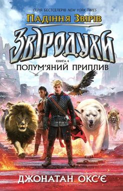 Звіродухи Падіння звірів Книга 4 Полум'яний приплив Авт: Джонатан Окс'є Вид-во: Ранок Звіродухи Падіння звірів Книга 4 Полум'яний приплив Авт: Джонатан Окс'є Вид-во: Ранок