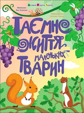 Таємне життя маленьких тварин Авт: Яна Хоменко Вид-во: АРТ Таємне життя маленьких тварин Авт: Яна Хоменко Вид-во: АРТ