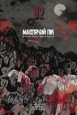 Мавпячий пік Том 2 Авт: Шінасака Коджі Вид-во: Varvar Publishing - Спеціальна Книга