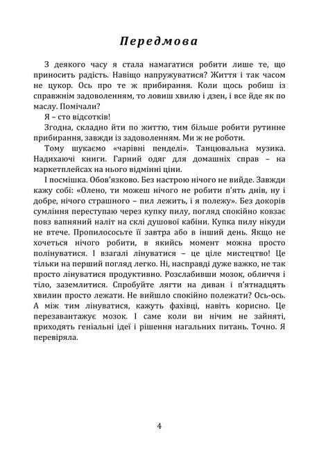 Книга-інструктаж Домашній побут – чистота і порядок без стресів і нервів Авт: Олена Іванісеня Вид-во: Кафедра - фото 3