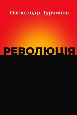 Революція Авт: Олександр Турчинов Вид-во: Астролябія Революція Авт: Олександр Турчинов Вид-во: Астролябія - Бізнес, Економіка і Саморозвиток