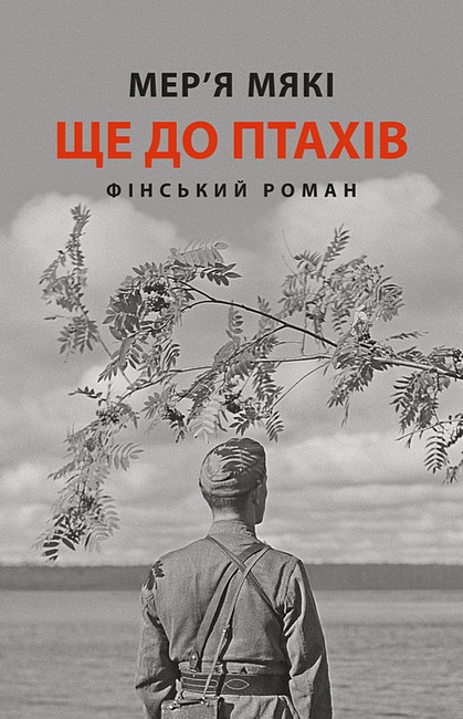 Ще до птахів Авт: Меря Мякі Вид-во: Астролябія - фото 1