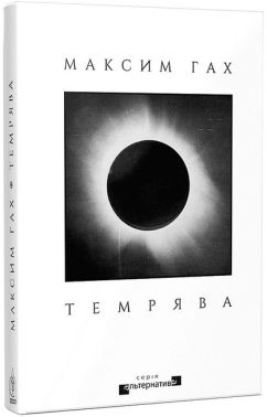 Темрява Авт: Максим Гах Вид-во: Видавництво Жупанського