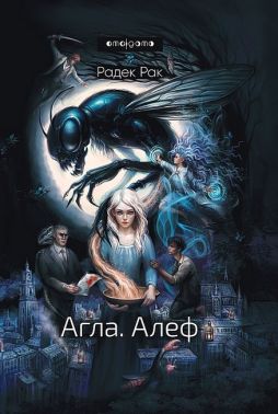 Агла Алеф Авт: Радек Рак Вид-во: Видавництво Жупанського - Фантастика. Фентезі. Жахи