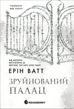 Родина Роялів Книга 3 Зруйнований палац Авт: Ерін Ватт Вид-во: READBERRY Родина Роялів Книга 3 Зруйнований палац Авт: Ерін Ватт Вид-во: READBERRY