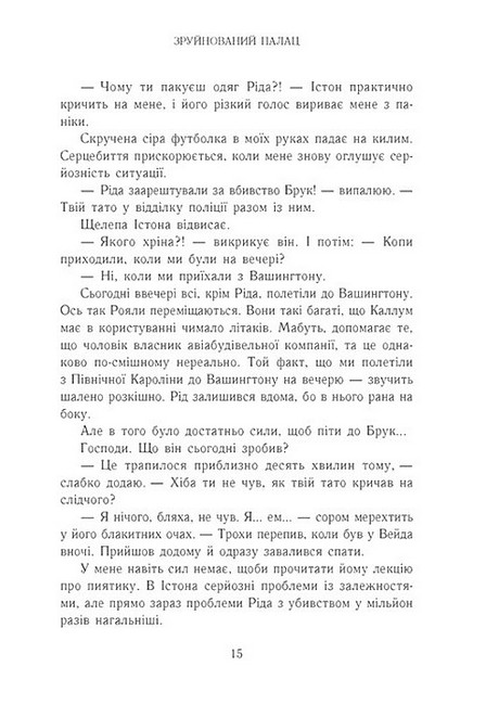 Родина Роялів Книга 3 Зруйнований палац Авт: Ерін Ватт Вид-во: READBERRY - фото 10