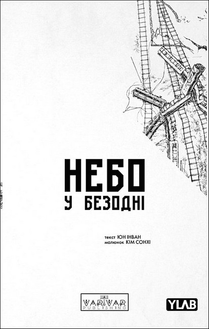Небо у безодні Том 2 Авт: Юн Інван Вид-во: Varvar Publishing - фото 1