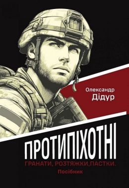 Протипіхотні гранати, розтяжки, пастки Посібник Авт: Олександр Дідур Вид-во: Раціо Протипіхотні гранати, розтяжки, пастки Посібник Авт: Олександр Дідур Вид-во: Раціо - Військова справа та історія