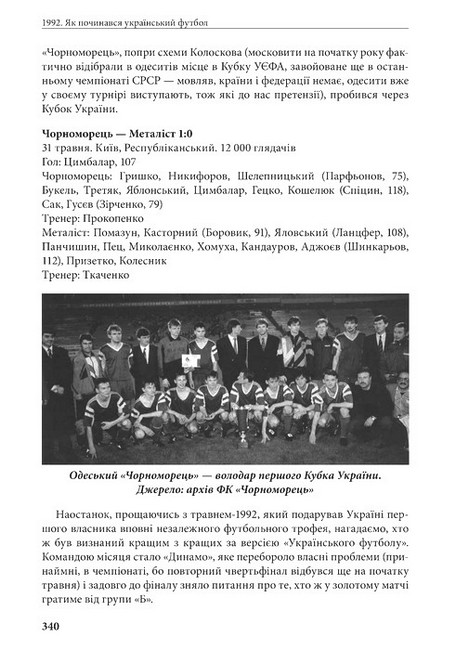 1992 Як починався український футбол Авт: Володимир Миленко Вид-во: Раціо - фото 9