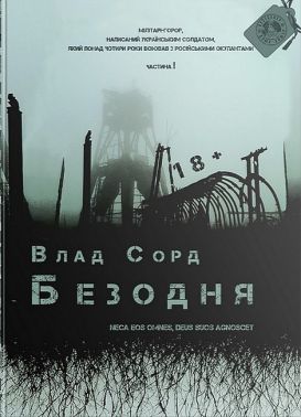 Безодня Авт: Влад Сорд Вид-во: Дім Химер