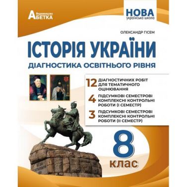 Діагностика освітнього рівня Історія України 8 клас НУШ Авт: Гісем.О.В. Вид-во: Абетка - Старша Школа