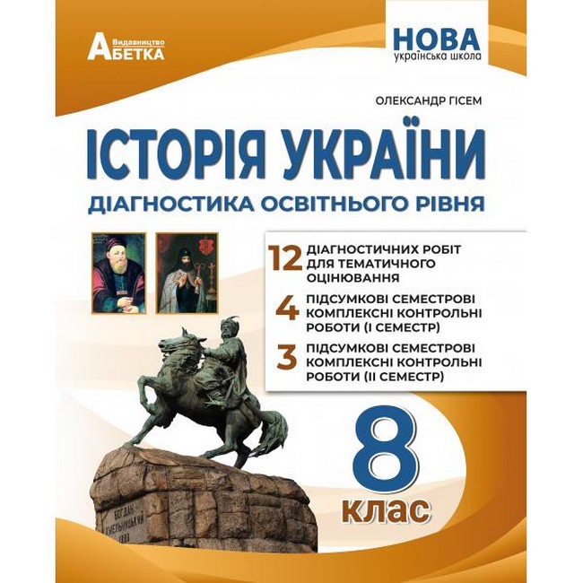 Діагностика освітнього рівня Історія України 8 клас НУШ Авт: Гісем.О.В. Вид-во: Абетка - фото 1