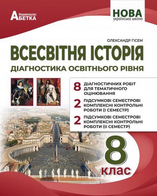 Діагностика освітнього рівня Всесвітня історія 8 клас НУШ Авт: Гісем О.В. Вид-во: Абетка - фото 1