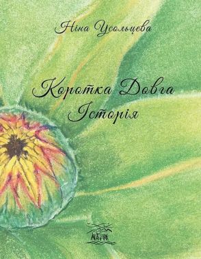 Коротка довга історія Авт: Ніна Усольцева Вид-во: Наірі Коротка довга історія Авт: Ніна Усольцева Вид-во: Наірі