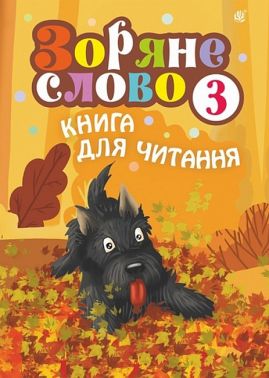 Зоряне слово Книга для читання 3 клас Авт: Будна Н.О. Вид-во: Богдан