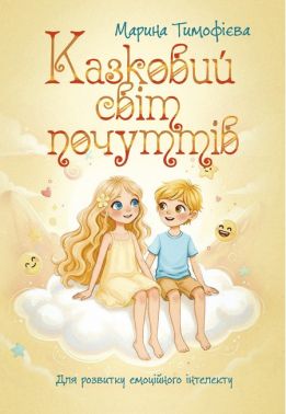 Казковий світ почуттів Для розвитку емоційного інтелекту Авт: Марина Тимофієва Вид-во: Кафедра Казковий світ почуттів Для розвитку емоційного інтелекту Авт: Марина Тимофієва Вид-во: Кафедра