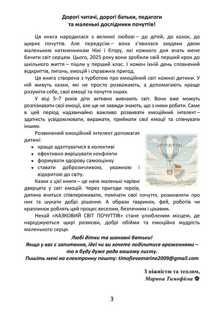 Казковий світ почуттів Для розвитку емоційного інтелекту Авт: Марина Тимофієва Вид-во: Кафедра - фото 3