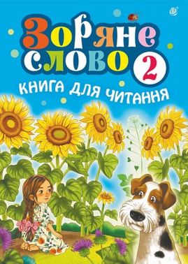 Зоряне слово Книга для читання 2 клас Авт: Будна Н.О. Вид-во: Богдан Зоряне слово Книга для читання 2 клас Авт: Будна Н.О. Вид-во: Богдан
