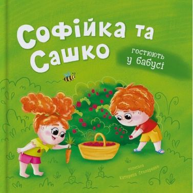 Софійка та Сашко Гостюють у бабусі Авт: Катерина Столяренко Вид-во: Кристал Бук Софійка та Сашко Гостюють у бабусі Авт: Катерина Столяренко Вид-во: Кристал Бук