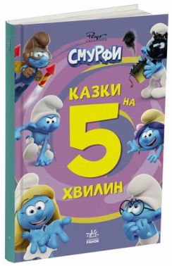 Смурфи Казки на 5 хвилин Разом веселіше! Авт: Пейо Вид-во: Ранок Смурфи Казки на 5 хвилин Разом веселіше! Авт: Пейо Вид-во: Ранок