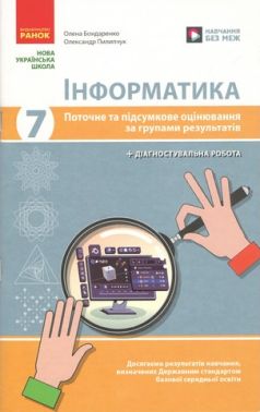 Поточне та підсумкове оцінювання за групами результатів + діагностувальна робота Інформатика 7 клас НУШ О. Бондаренко, О. Пилипчук Вид-во: Ранок - Старша Школа