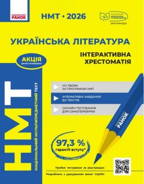 НМТ 2026 Інтерактивна хрестоматія Українська література Авт: Гарюнова Ю. О. та ін. Вид-во: Ранок - ЗНО НМТ 2026