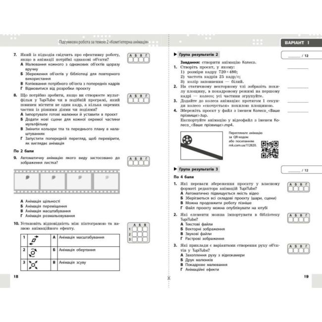 Поточне та підсумкове оцінювання за групами результатів + діагностувальна робота Інформатика 7 клас НУШ О. Бондаренко, О. Пилипчук Вид-во: Ранок - фото 5
