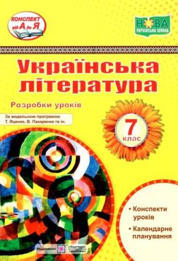 Розробки уроків Українська література 7 клас НУШ укладання С. Витвицької, С. Коваленка Вид-во: Підручники і посібники Розробки уроків Українська література 7 клас НУШ укладання С. Витвицької, С. Коваленка Вид-во: Підручники і посібники