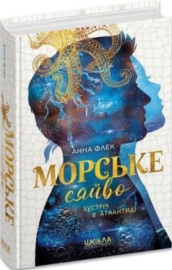 Морське сяйво Зустріч в Атлантиді Книга 2 Авт: Анна Флек Вид-во: Школа - Фантастика. Фентезі. Жахи