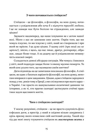 Стоїцизм як стиль життя Авт: Олександр Полтавцев Вид-во: Апріорі - фото 10