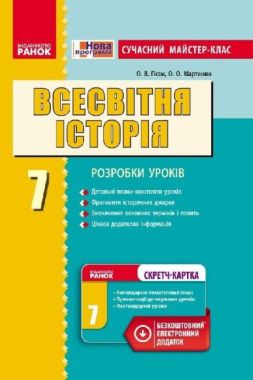 Сучасний майстер-клас Розробки уроків Всесвітня історія 7 клас Нова програма Авт: Гісем О. Вид-во: Ранок - Методика для вчителя 7 клас НУШ