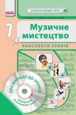 Інтерактивний урок Конспекти уроків + CD Музичне мистецтво 7 клас Нова програма Авт: Хлєбникова Л. Вид-во: Ранок