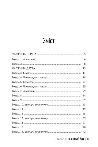 Не впускай його Авт: Ліса Джуелл Вид-во: РМ - фото 5