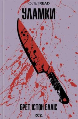Уламки Авт: Брет Істон Елліс Вид-во: КСД Уламки Авт: Брет Істон Елліс Вид-во: КСД